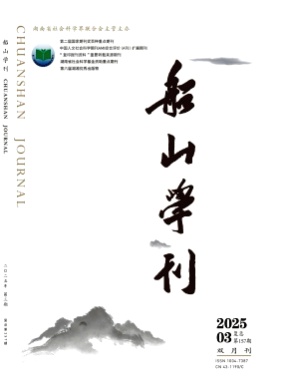 船山学刊杂志